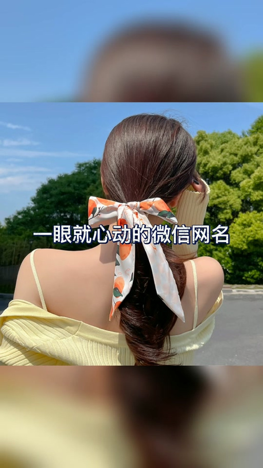 2020年的微信名称什么合适缩略图