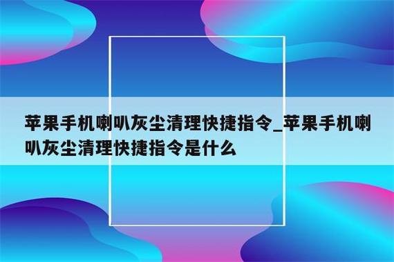 喇叭灰尘清理ios快捷指令游戏截图
