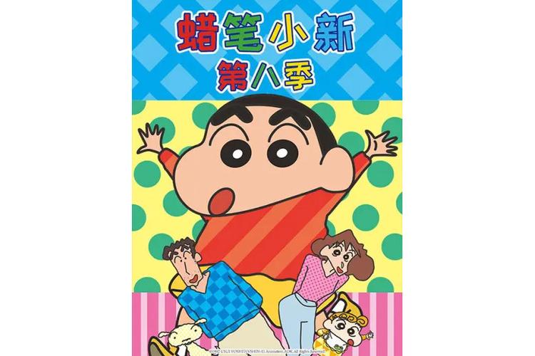 蜡笔小新中文版第八季