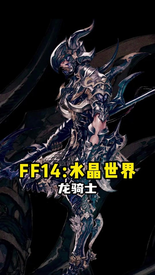 FF14龙骑士