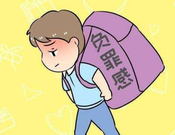 如何带着负罪感活下去