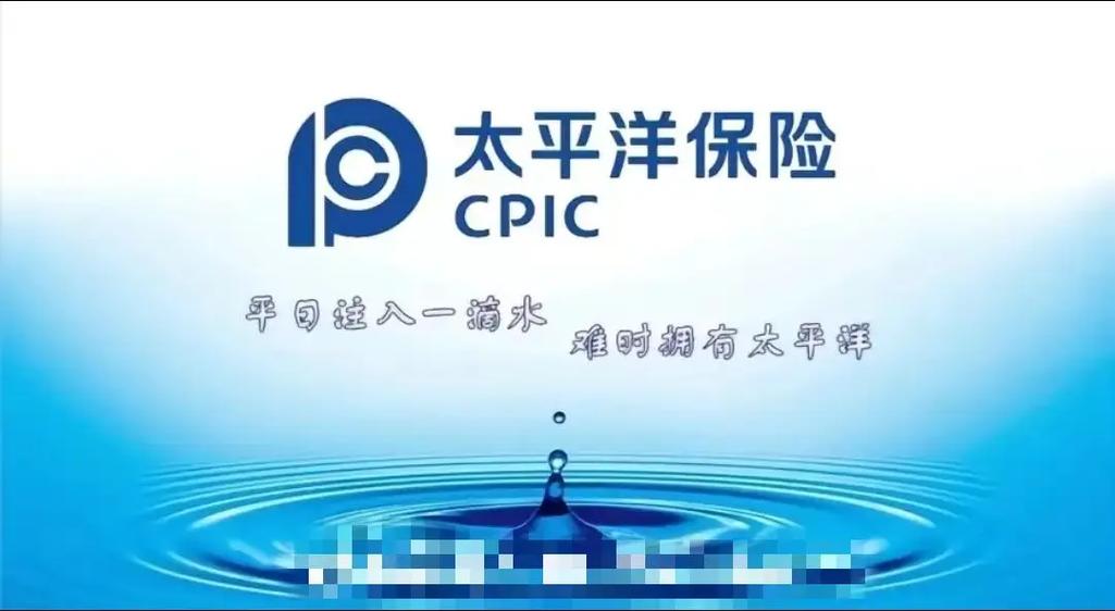 太平洋保险公司广告缩略图