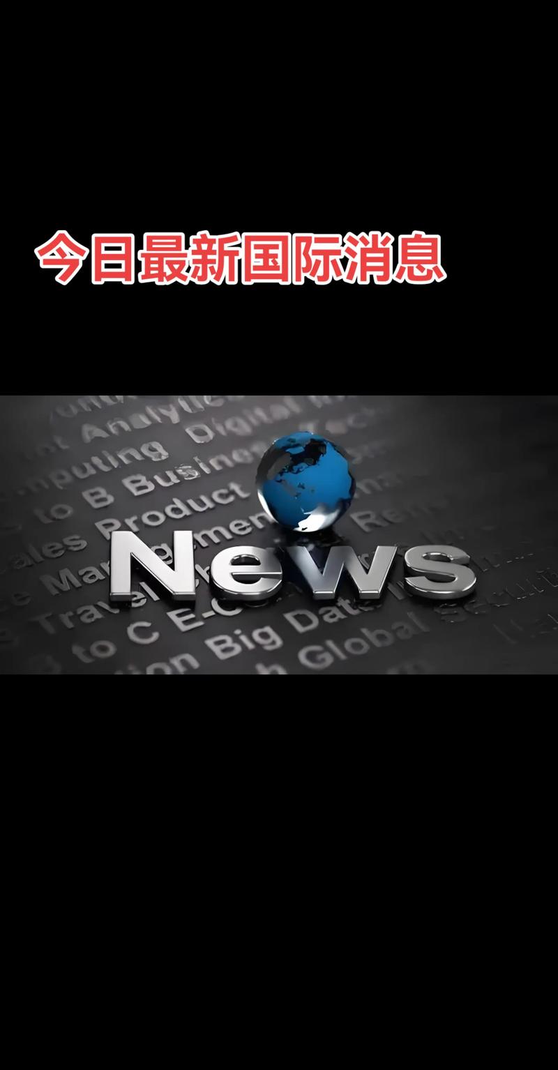 国际快讯最新