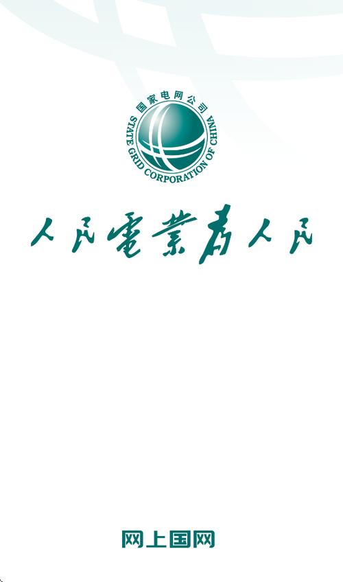 中国电网app下载安装最新版缩略图