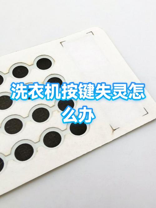 洗衣机面板按键失灵