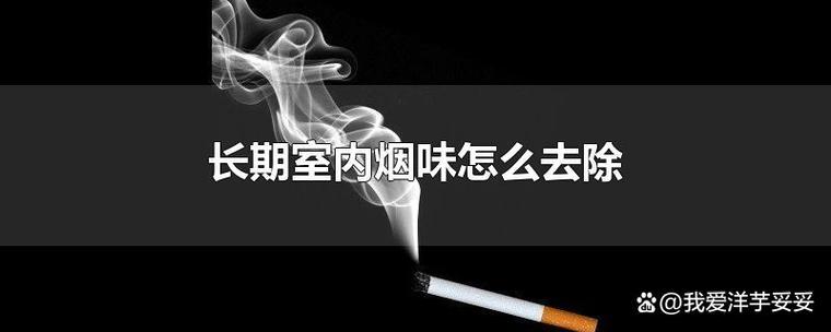 屋里有烟味怎么去除缩略图