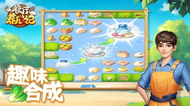 收集食材合成菜品的游戏
