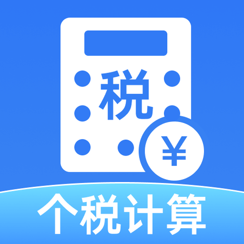 2025个人所得税计算器图标