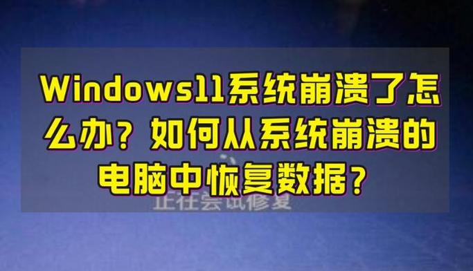 系统崩溃中