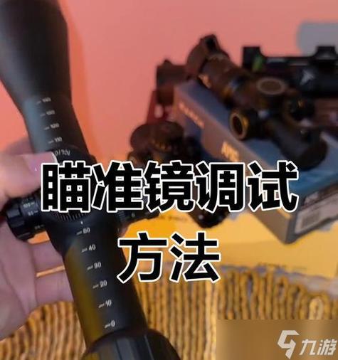 吃鸡咋调瞄准镜缩略图