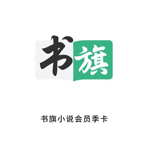 书旗会员180天兑换码缩略图