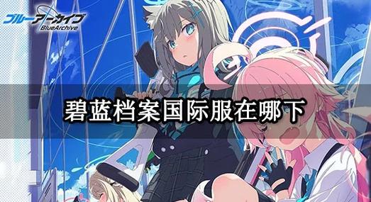 慰蓝档案国际服怎么下载
