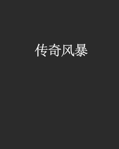 传奇sf发布缩略图