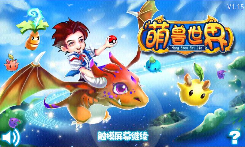 萌兽世界3手机版游戏截图