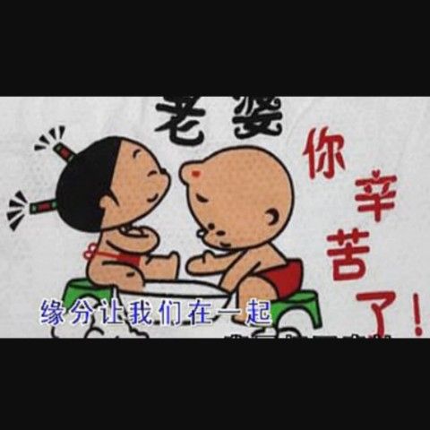 祁隆《老婆你辛苦了》缩略图