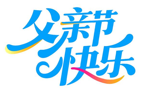 艺术字体下载图标