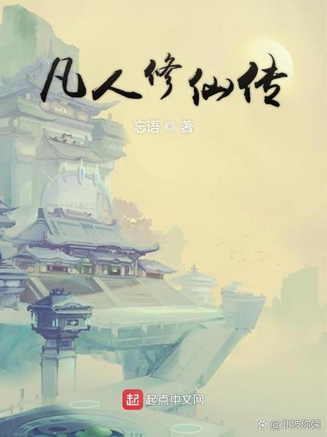 小说 仙侠缩略图
