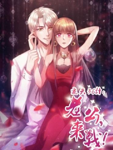 追夫36计漫画免费全集缩略图