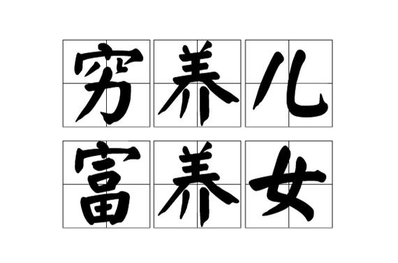 宁娶富家奴不娶穷家女是什么意思
