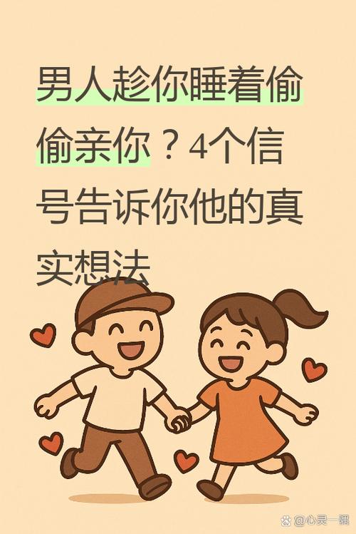 男生偷偷亲你脸什么意思缩略图