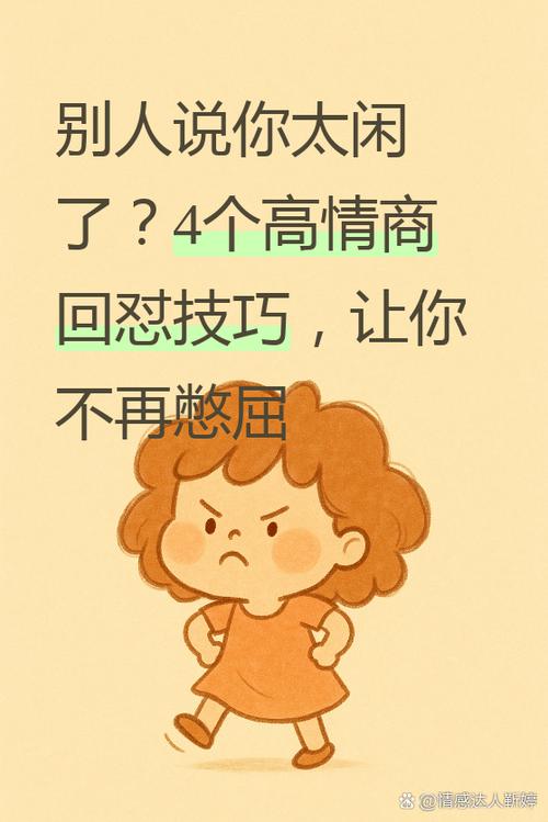 别人说你闲,高情商回答缩略图
