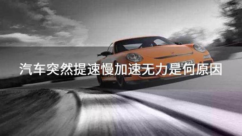 汽车提速慢加速无力是何原因缩略图