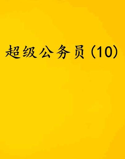 超级公务员有声小说缩略图