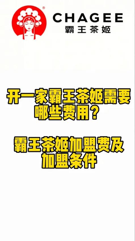 霸王奶茶店加盟费多少钱缩略图
