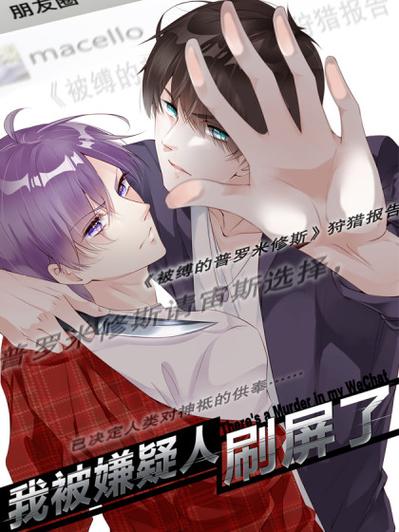 我被嫌疑人刷屏了漫画全集免费阅读缩略图