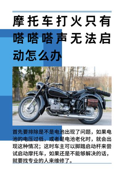 摩托车启动不了的原因和解决方法缩略图