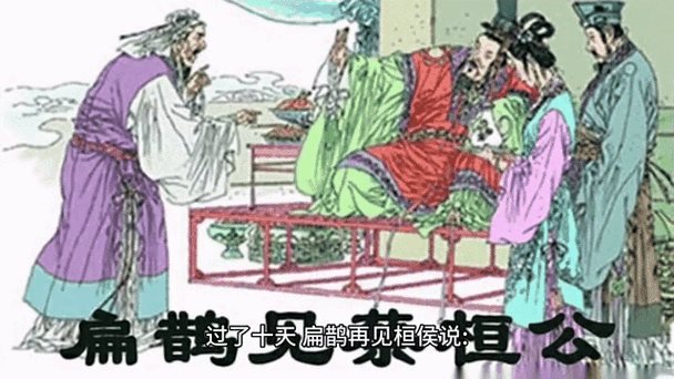 如果你是扁鹊你会怎么劝蔡治病