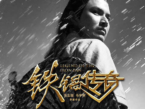 铁锅传奇在线观看免费缩略图