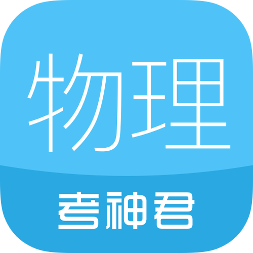 学物理最好的免费软件缩略图
