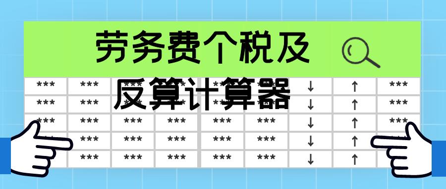 劳务报酬个税计算公式