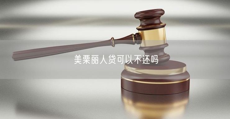 美栗贷款是正规平台吗图标