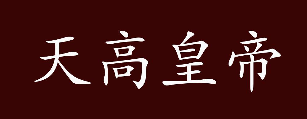 形容好皇帝的成语缩略图