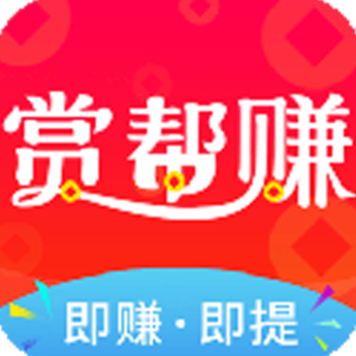 赏帮赚app下载链接缩略图