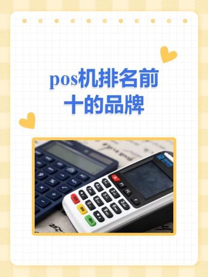 pos机厂家排行榜前十名