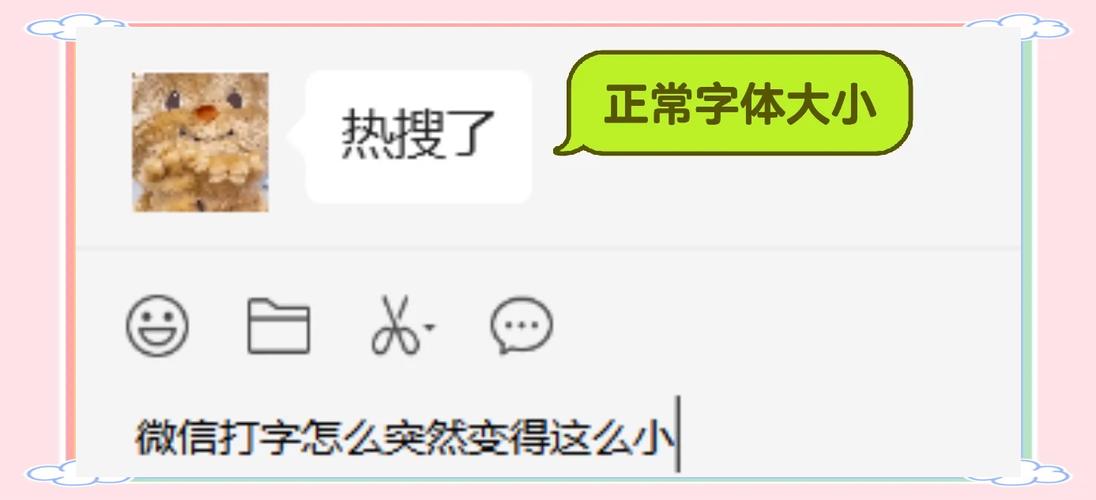 微信输入框的字变小了缩略图