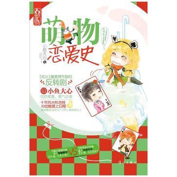 萌物恋爱史图标