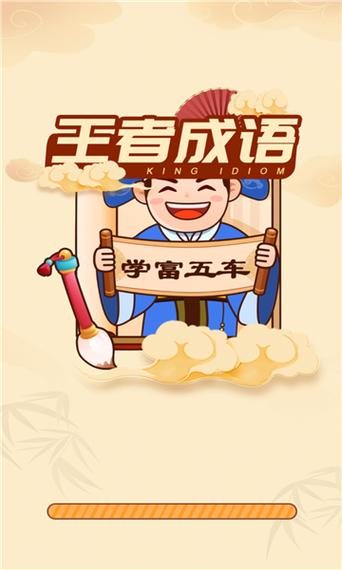 什么为王的四字成语缩略图