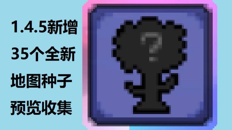 泰拉瑞亚种子大全1.4.4.9缩略图