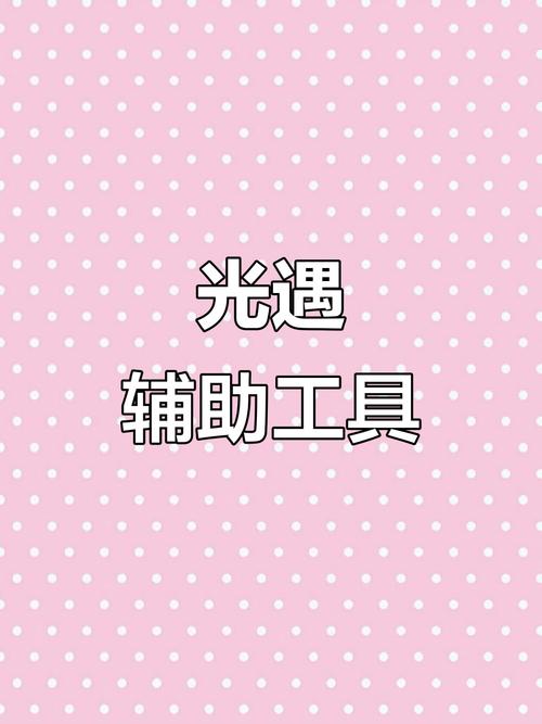 初遇辅助缩略图