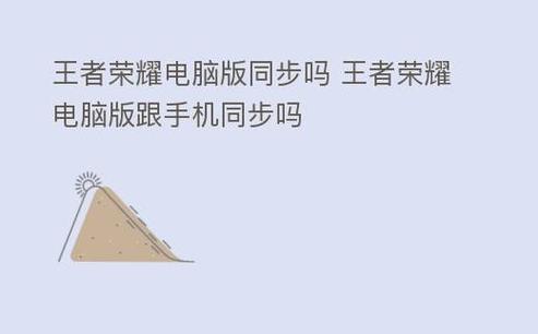 电脑版王者荣耀和手机版互通吗