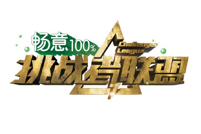 挑战者联盟三免费观看图标