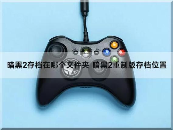 暗黑存档文件在哪缩略图
