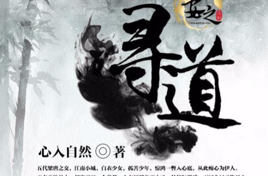 武侠之寻道之旅