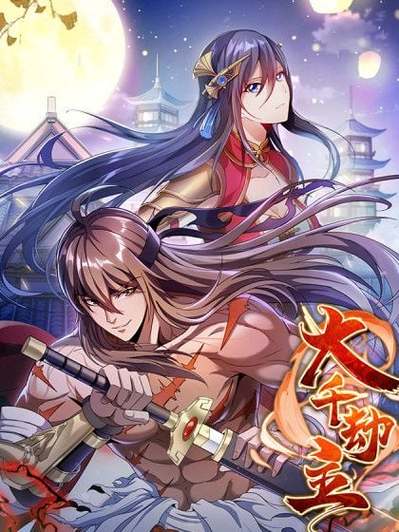 大千劫主最新章节列表图标