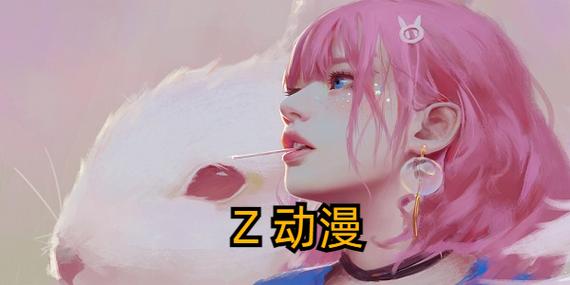 z动漫app官方最新版缩略图