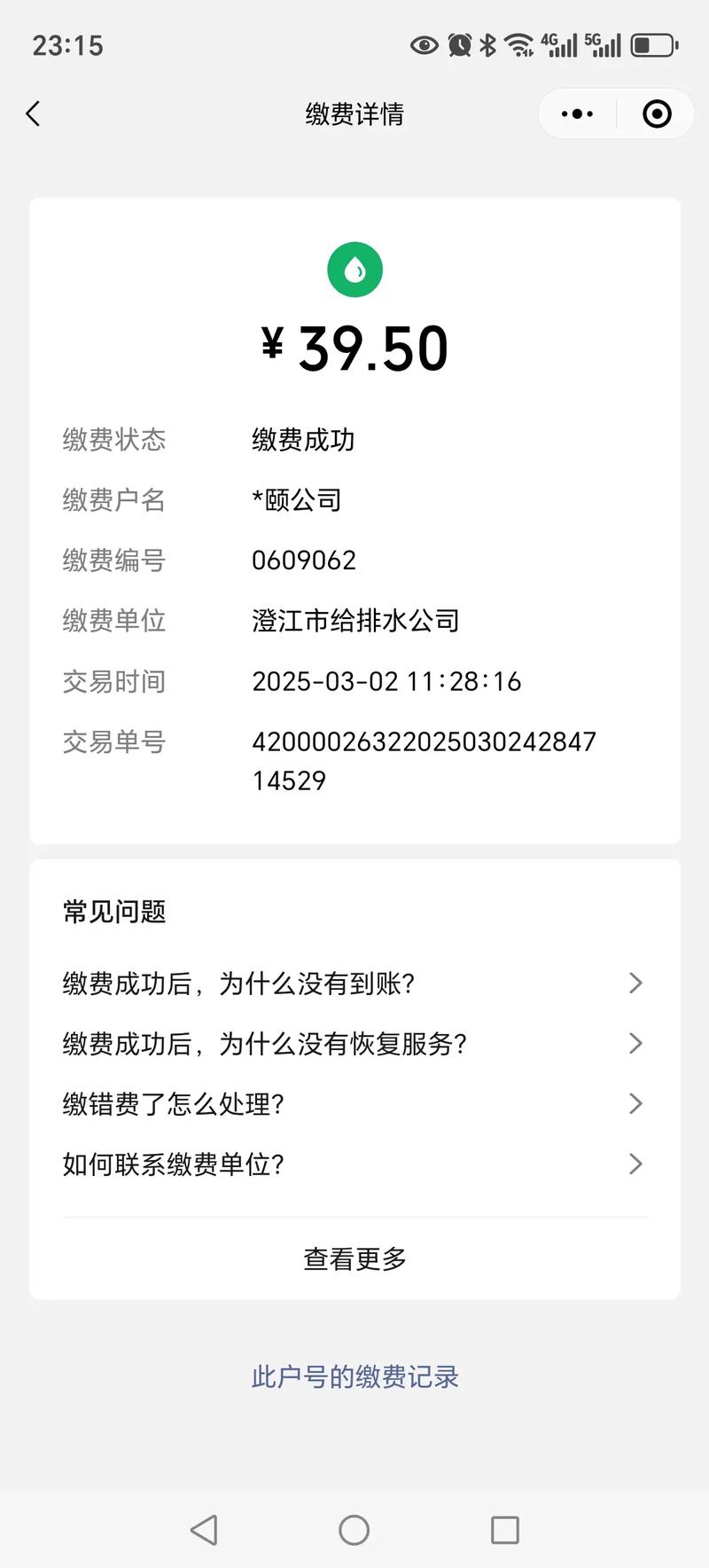 九台给水排水缴费公众号缩略图